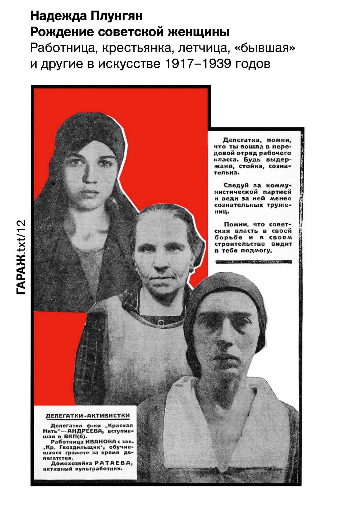 Обложка Рождение советской женщины. Работница, крестьянка, летчица, «бывшая» и другие в искусстве 1917–1939 годов