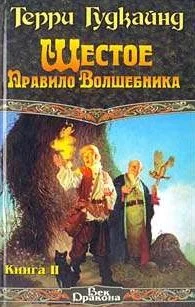 Обложка Шестое Правило Волшебника, или Вера Падших