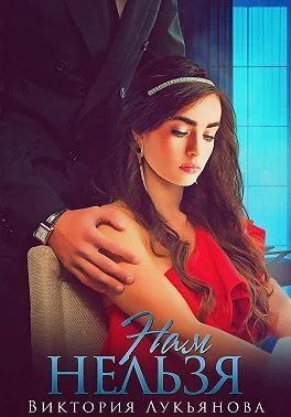 Обложка Нам нельзя (СИ)