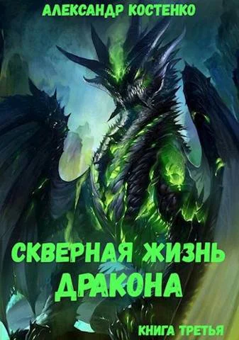 Обложка Скверная жизнь дракона. Книга третья