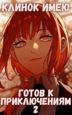 Обложка Клинок имею - Готов к приключениям - 2 Том второй - Монарх