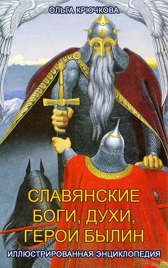 Обложка Славянские боги, духи, герои былин. Иллюстрированная энциклопедия