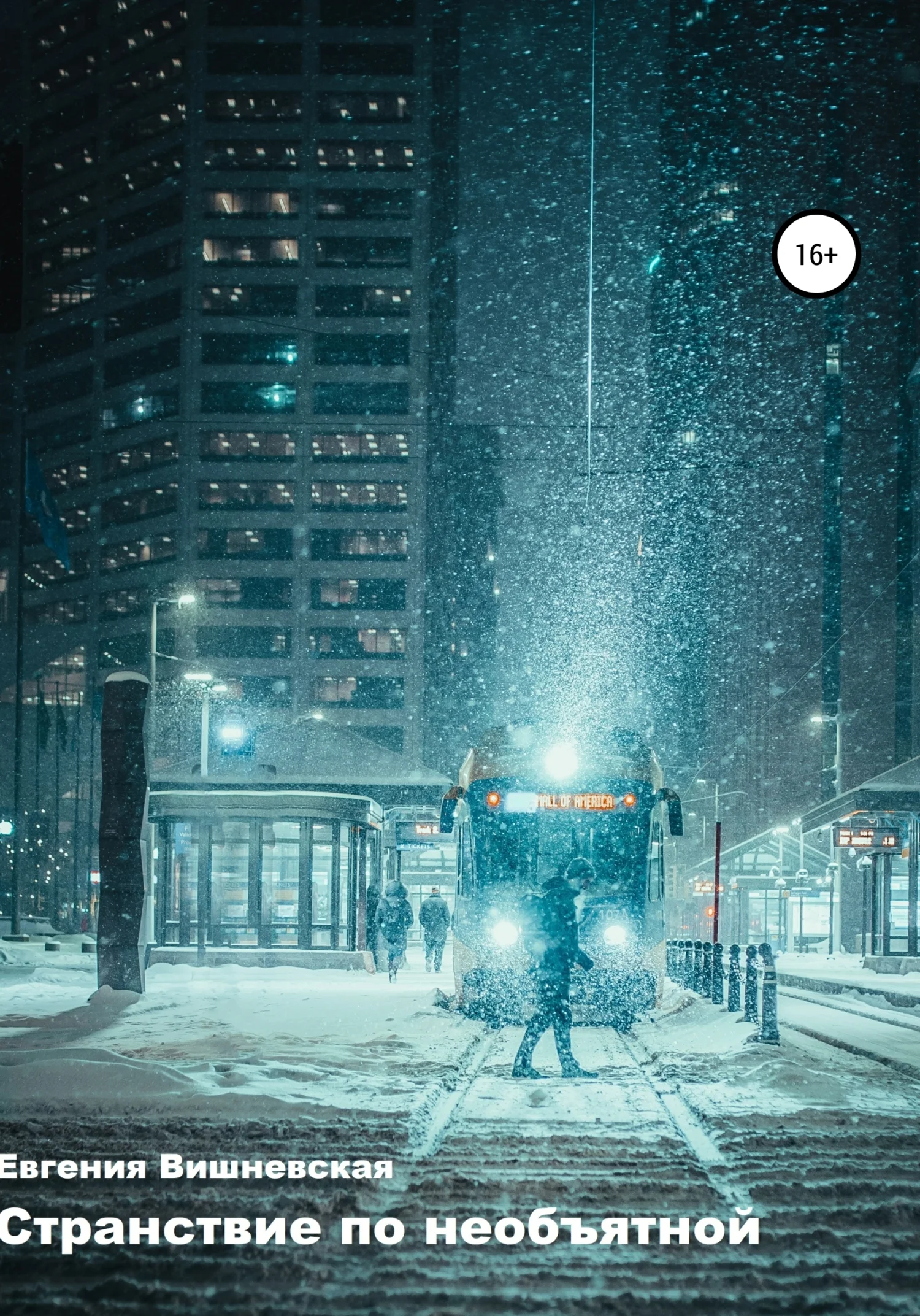 Обложка Странствие по необъятной