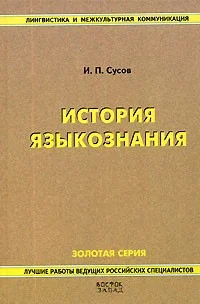 Обложка История языкознания