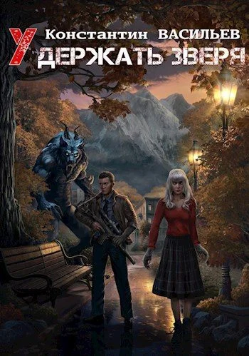 Обложка Удержать зверя