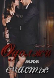 Обложка Одолжи мне счастье (СИ)