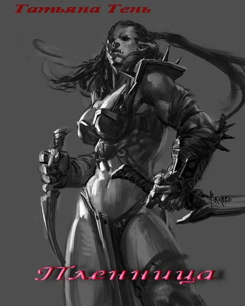 Обложка Пленница (СИ)