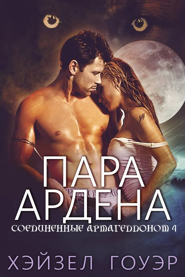 Обложка Пара Ардена