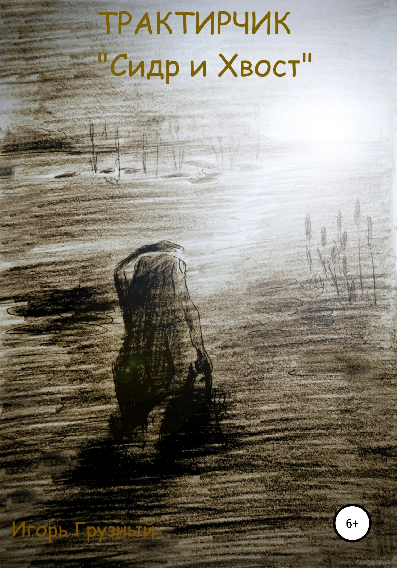 Обложка Трактирчик «Сидр и хвост»