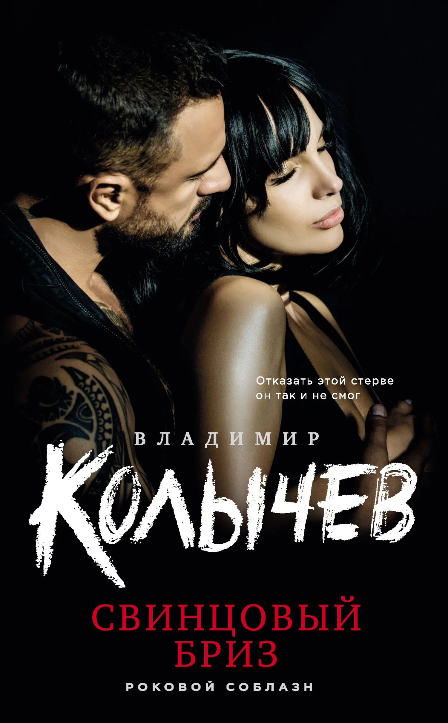 Обложка Свинцовый бриз