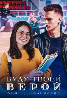 Обложка Буду твоей Верой