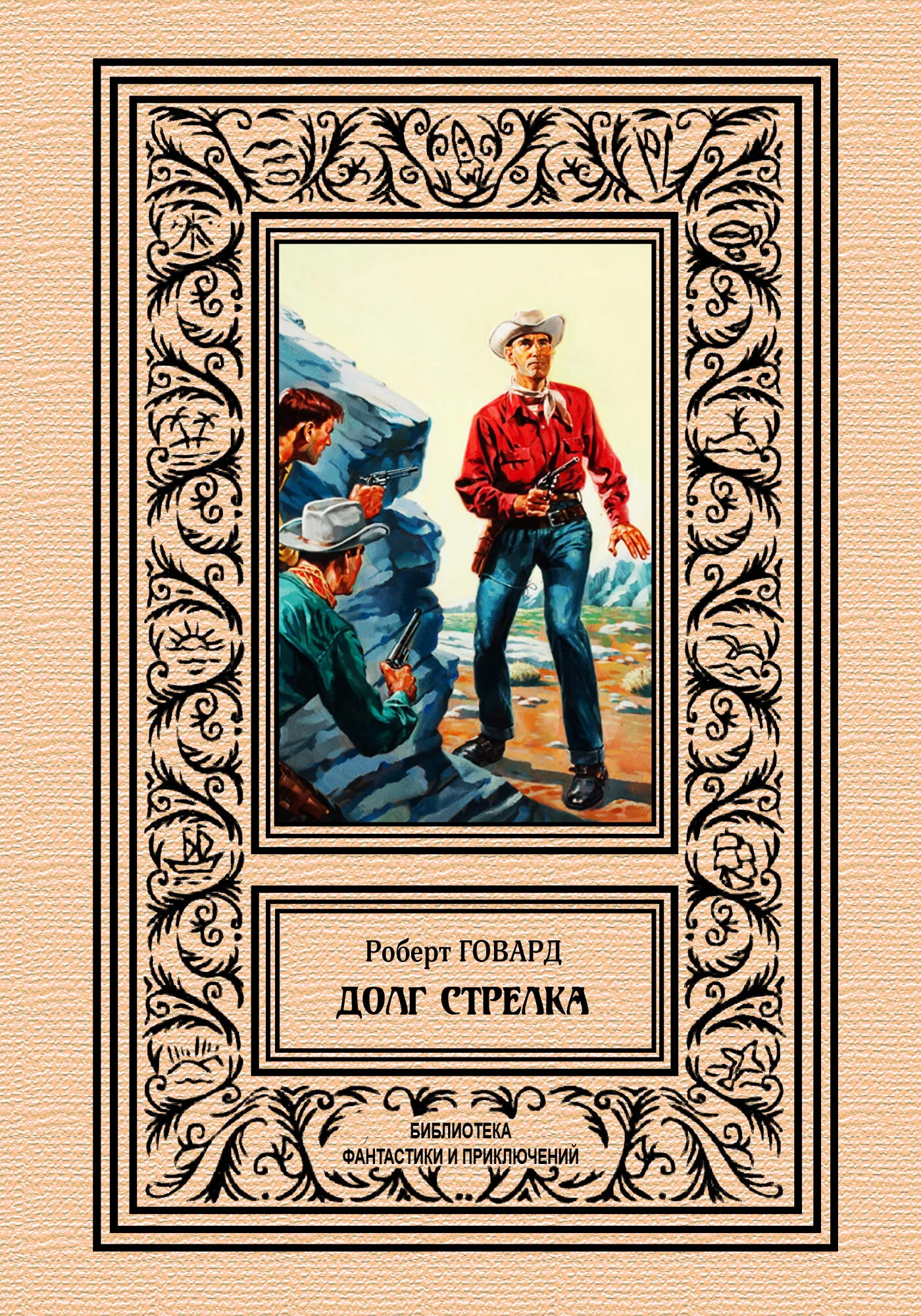 Обложка Долг стрелка