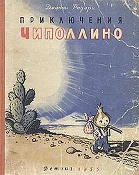 Обложка Приключения Чиполлино