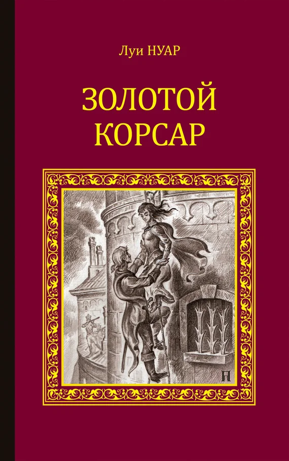 Обложка Золотой корсар