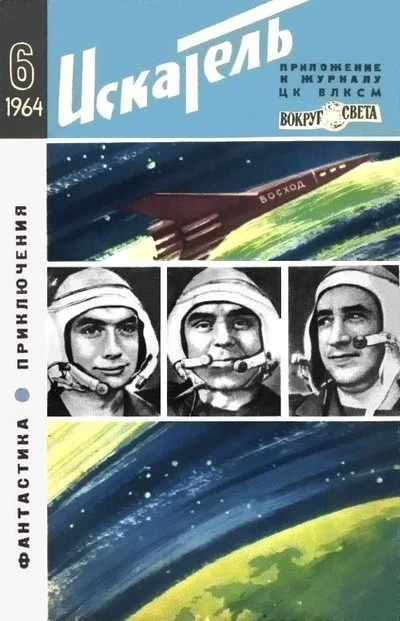 Обложка Искатель. 1964. Выпуск №6