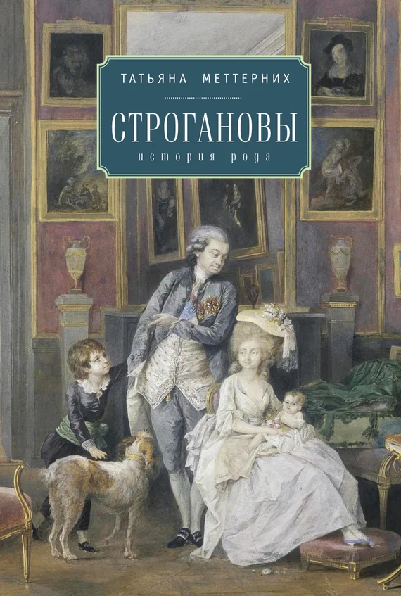 Обложка Строгановы: история рода