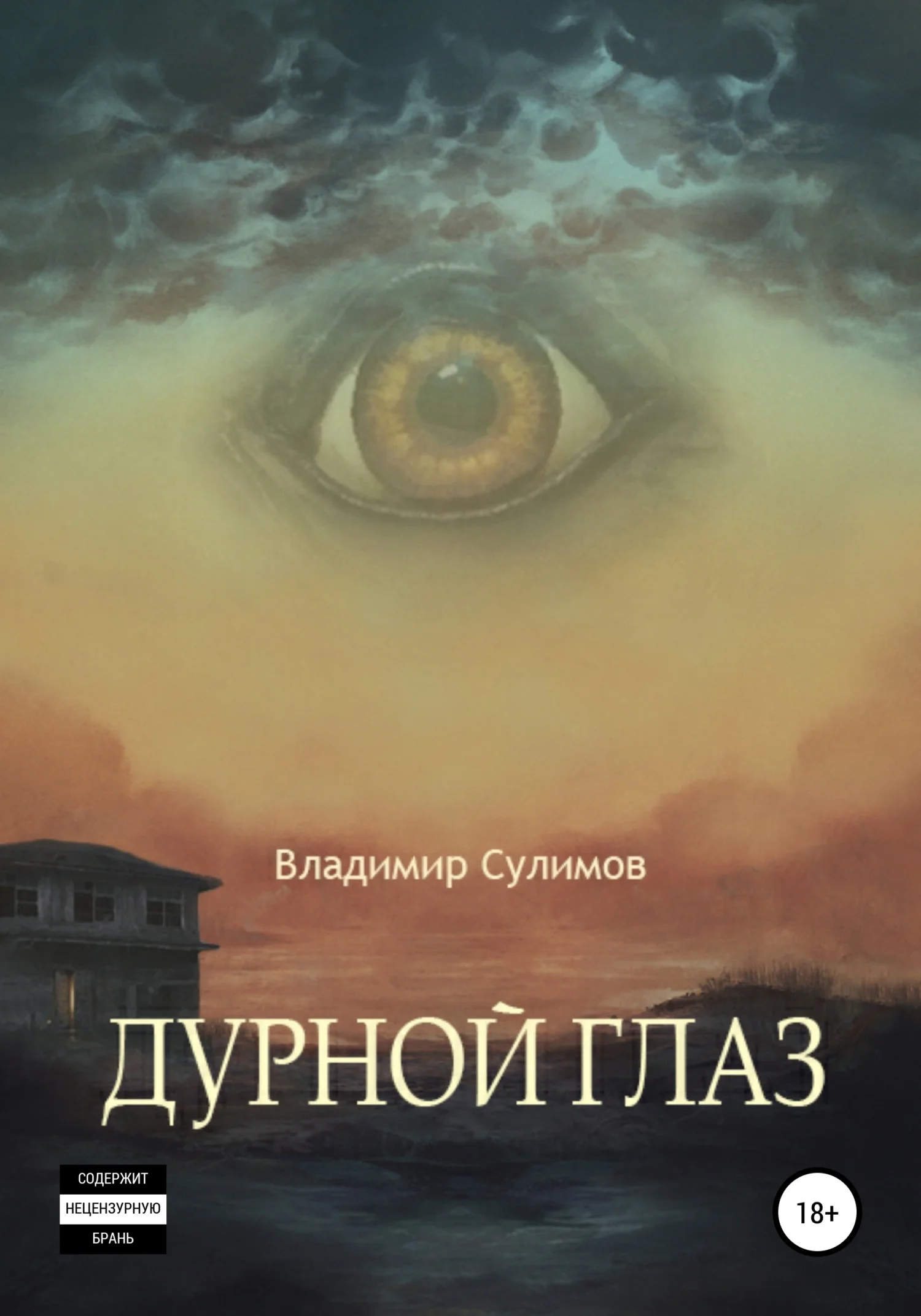 Обложка Дурной глаз