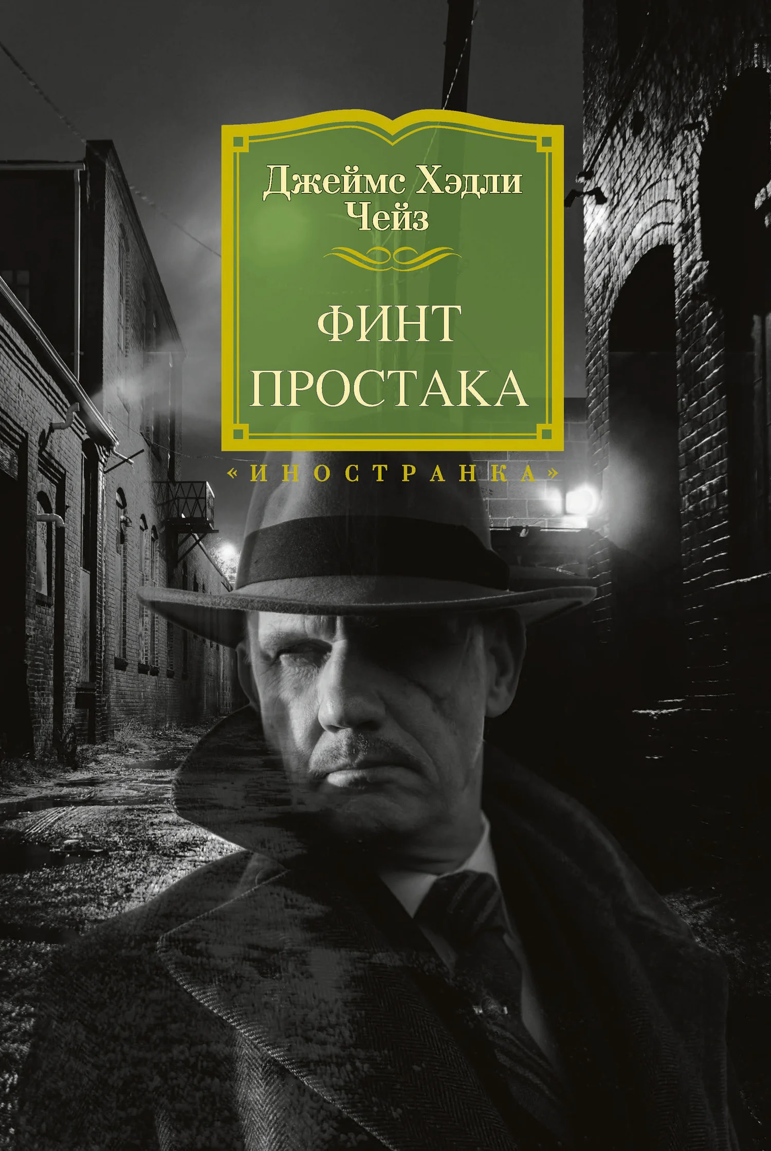 Обложка Финт простака