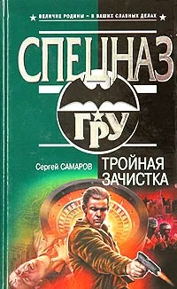 Обложка Тройная зачистка