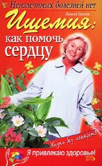 Обложка Ишемия: как помочь сердцу