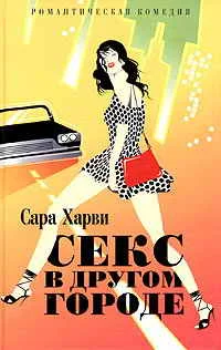 Обложка Секс в другом городе