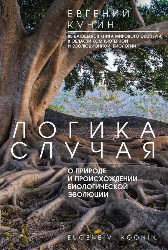 Обложка Логика случая. О природе и происхождении биологической эволюции