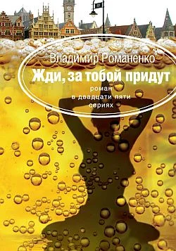 Обложка Жди, за тобой придут