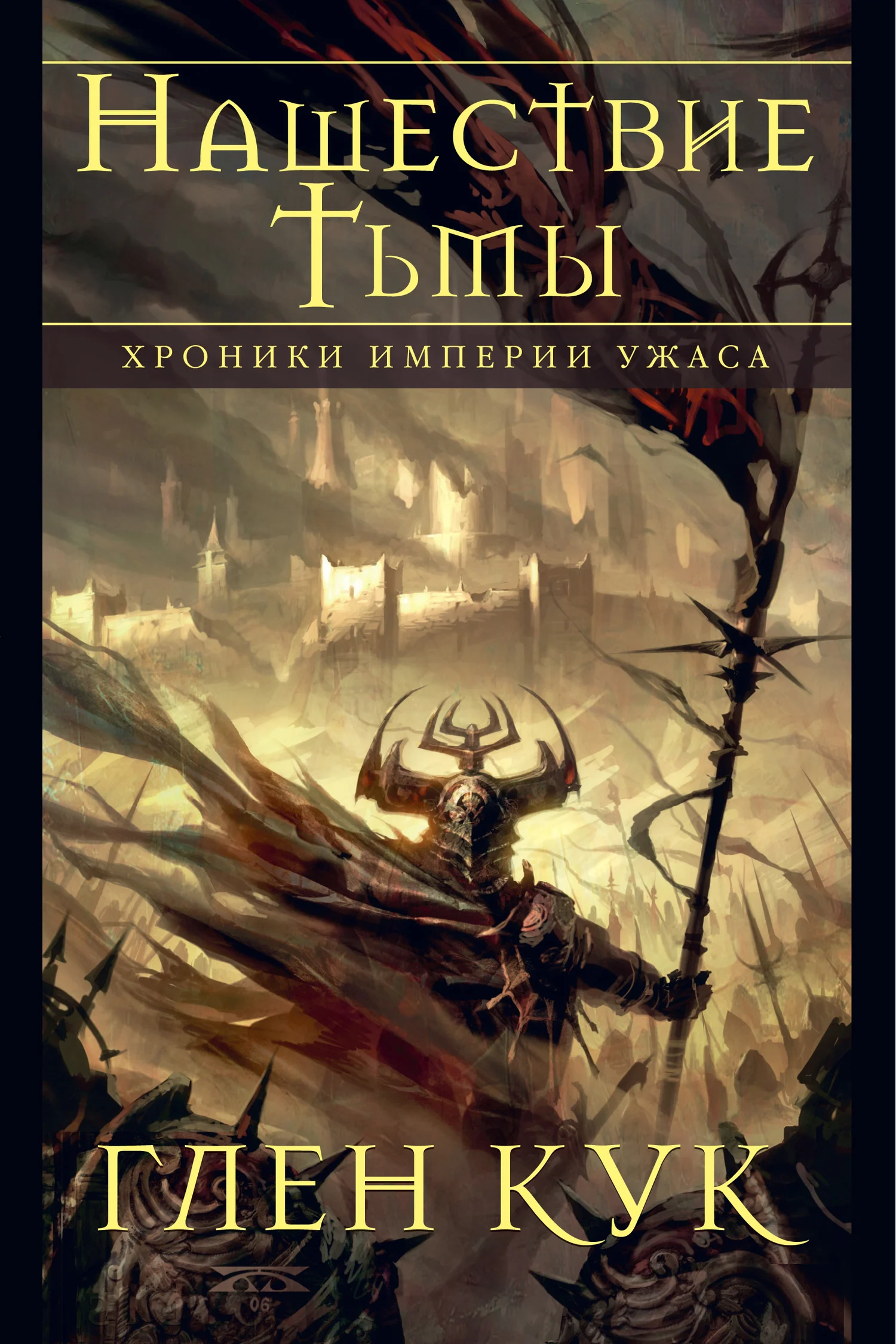 Обложка Нашествие Тьмы