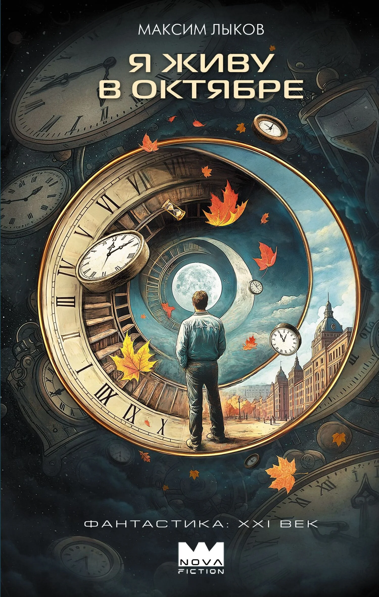 Обложка Я живу в октябре