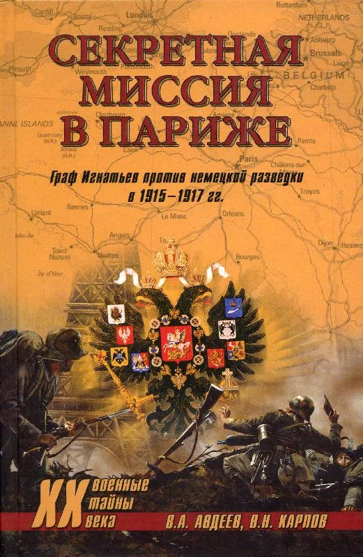 Обложка Секретная миссия в Париже. Граф Игнатьев против немецкой разведки в 1915–1917 гг.