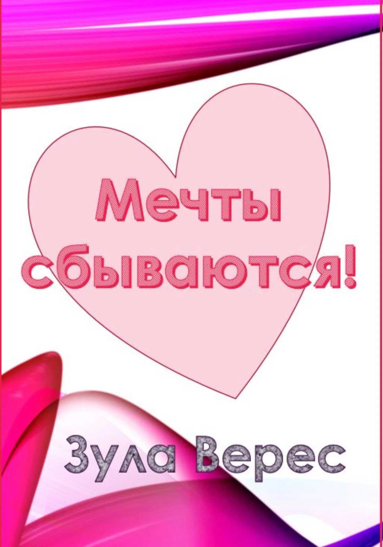 Обложка Мечты сбываются!