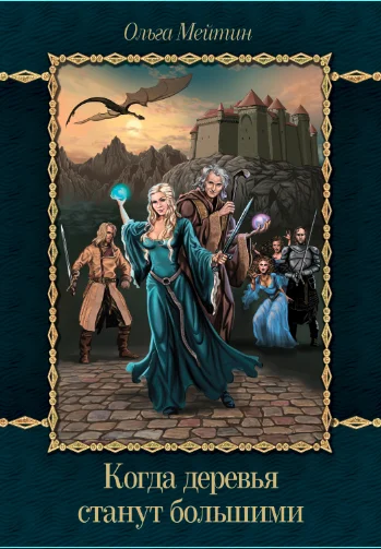 Обложка Когда деревья станут большими