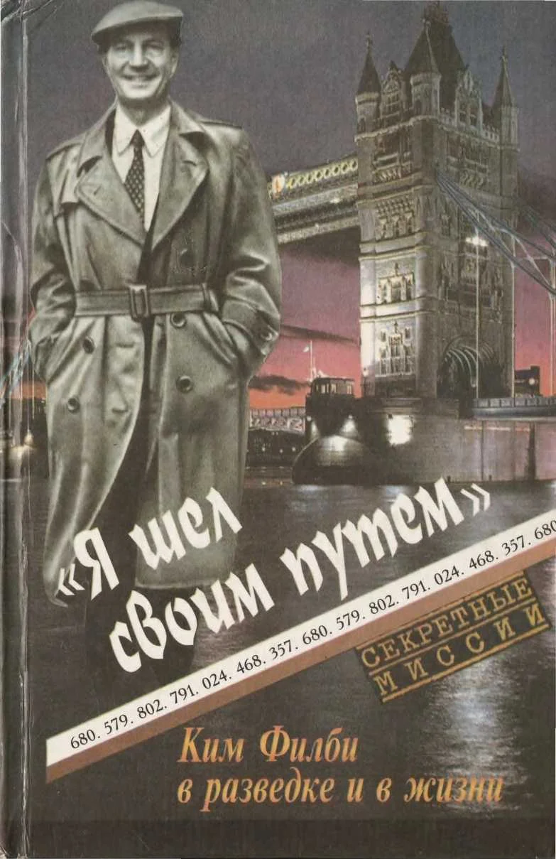 Обложка Я шел своим путем. Ким Филби в разведке и в жизни