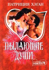 Обложка Пылающие души