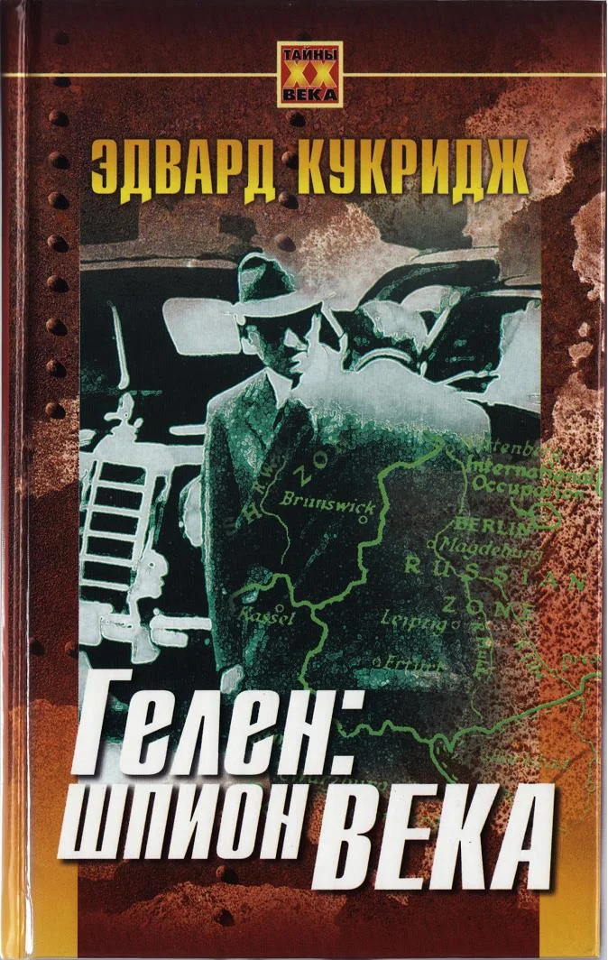 Обложка Гелен: шпион века