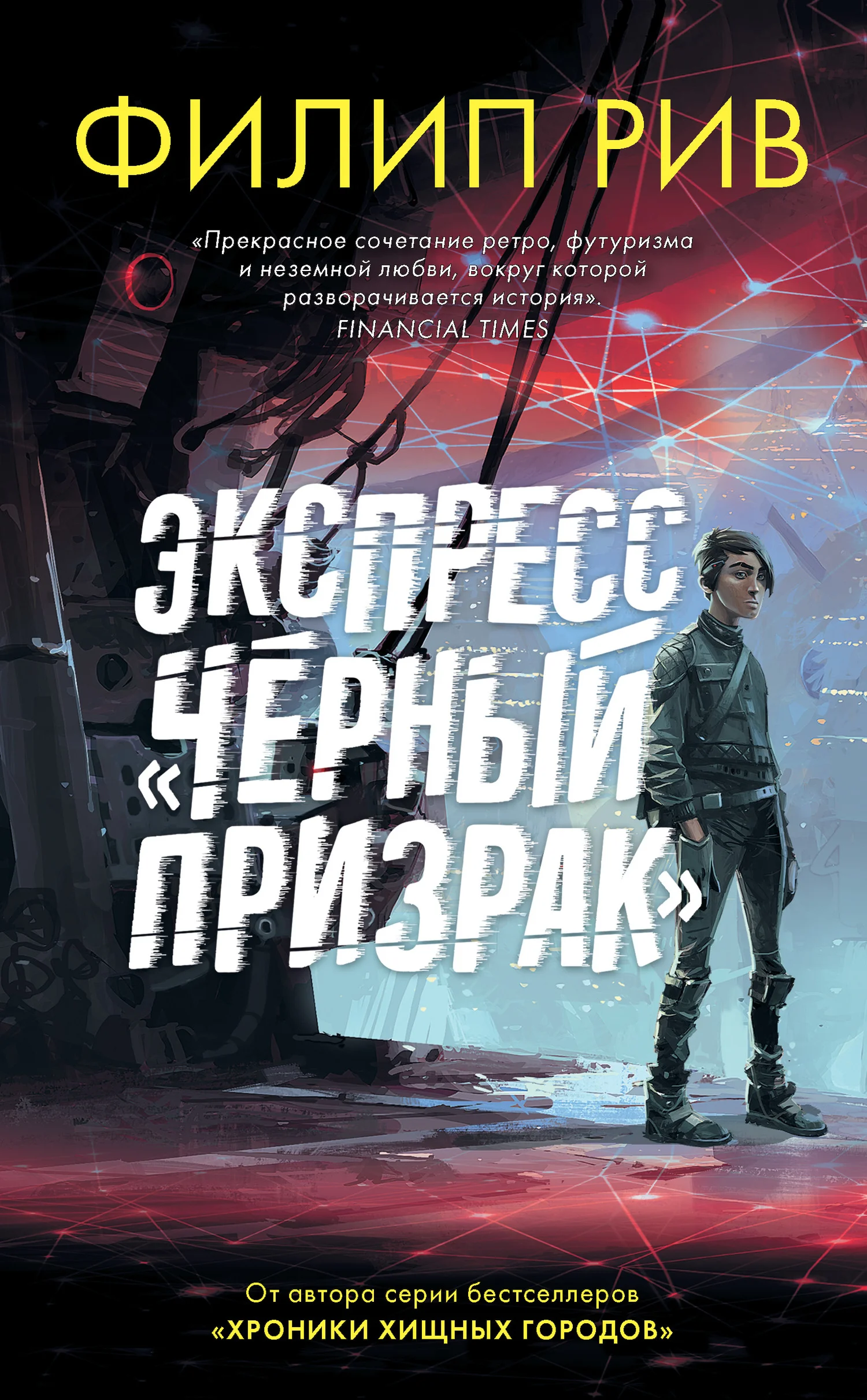 Обложка Экспресс «Черный призрак»