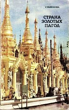 Обложка Страна золотых пагод