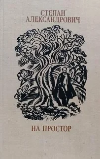 Обложка На простор