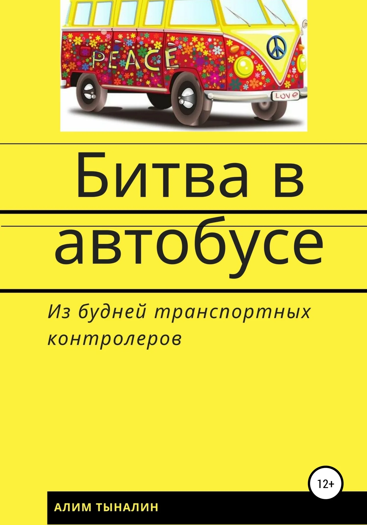Обложка Битва в автобусе