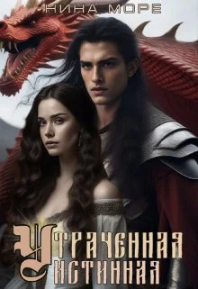 Обложка Утраченная истинная