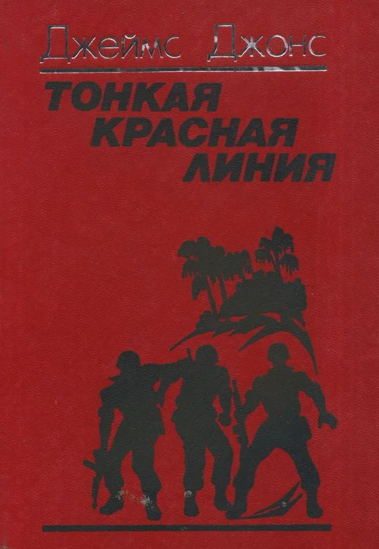 Обложка Тонкая красная линия