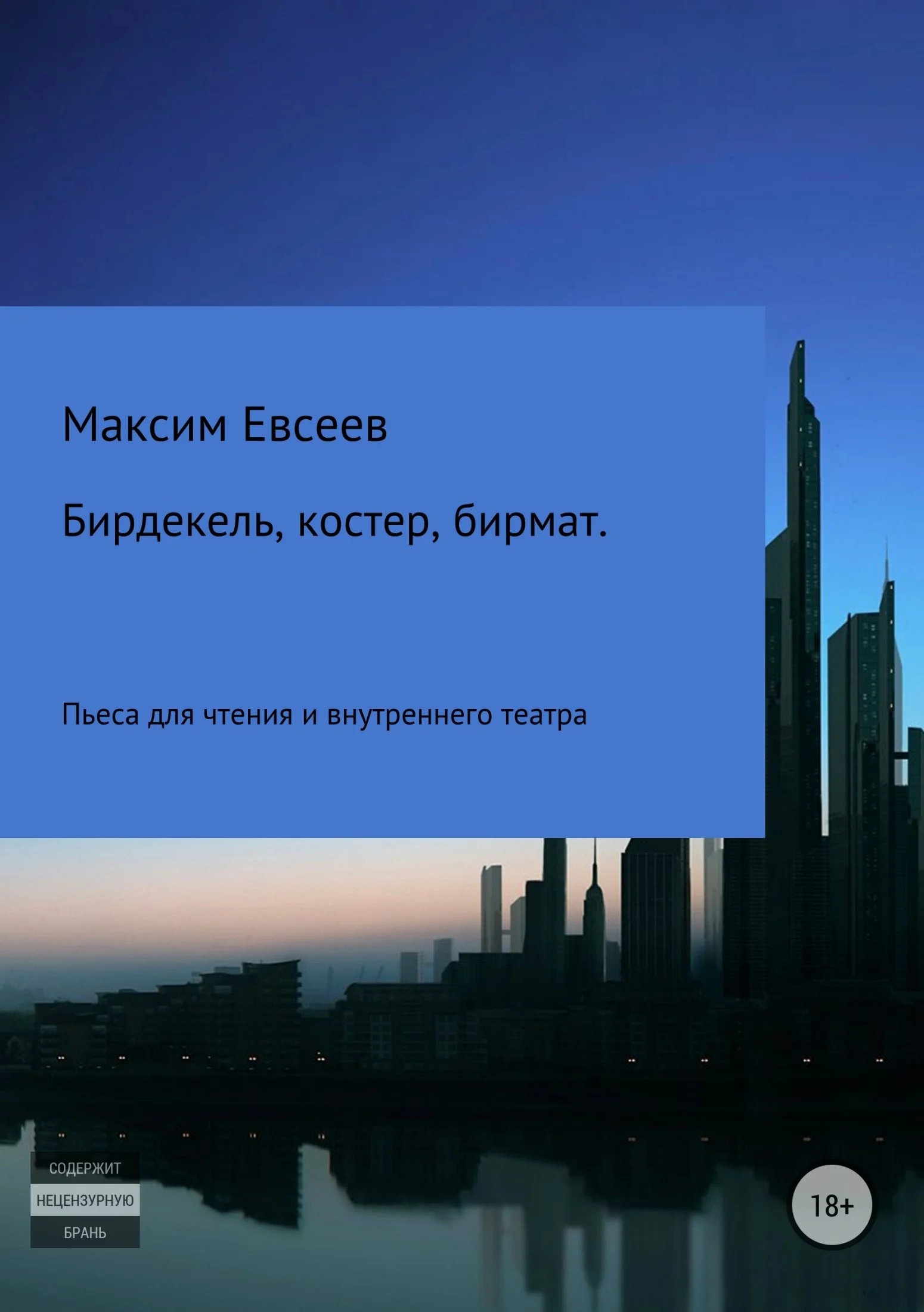 Обложка Бирдекель, костер, бирмат