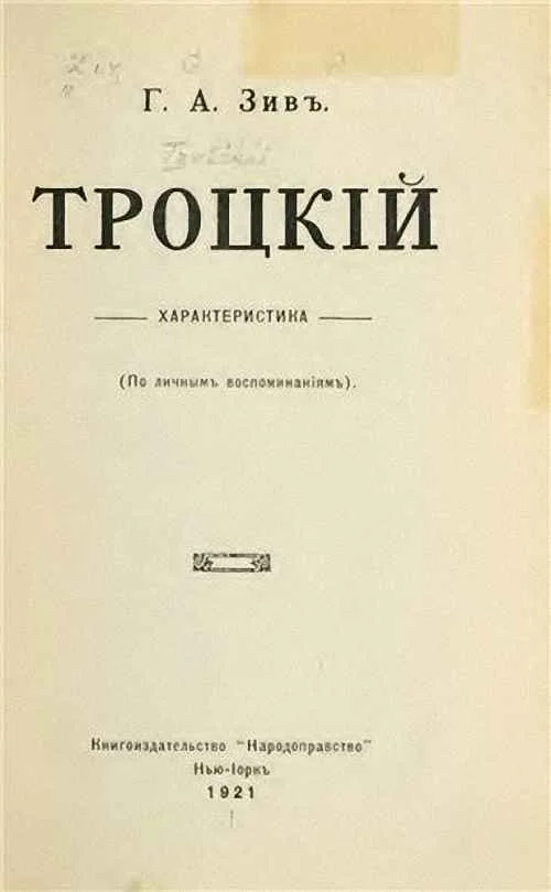 Обложка Троцкий. Характеристика (По личным воспоминаниям)