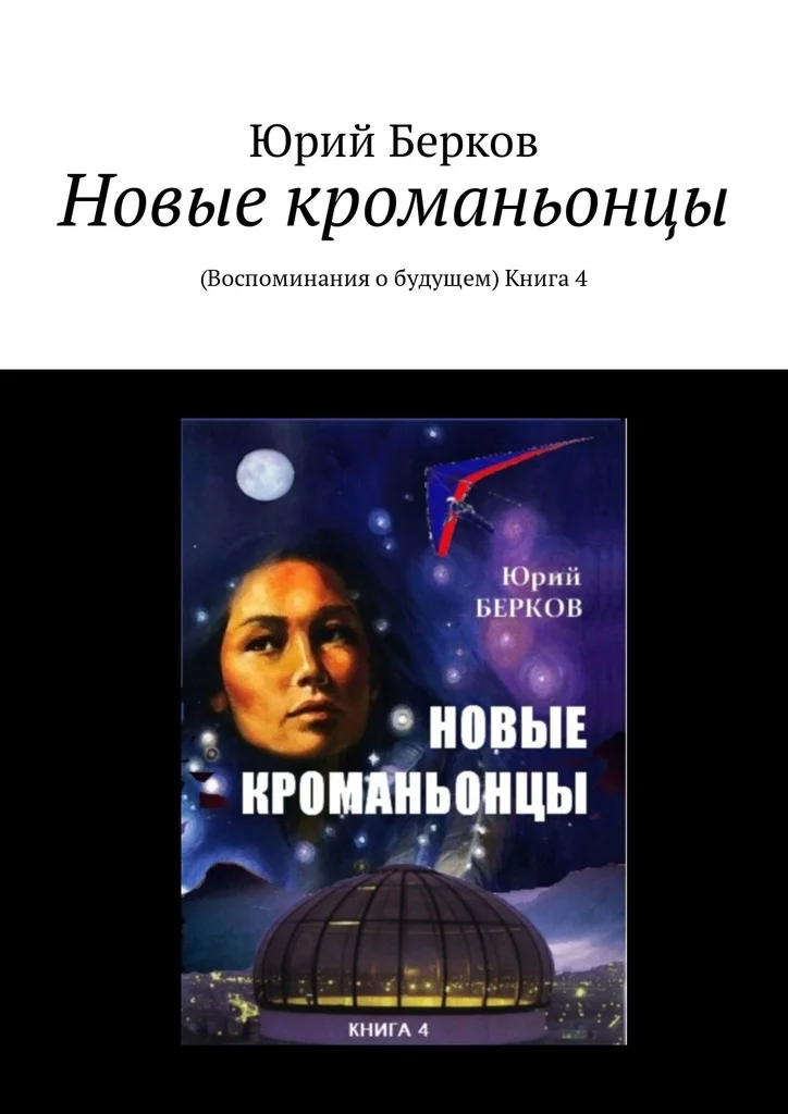 Обложка Новые кроманьонцы. Воспоминания о будущем. Книга 4