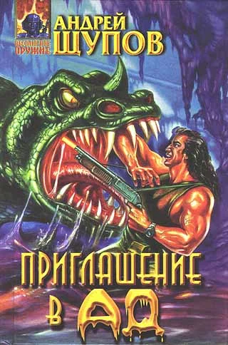 Обложка Приглашение в ад