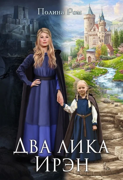 Обложка Два лика Ирэн