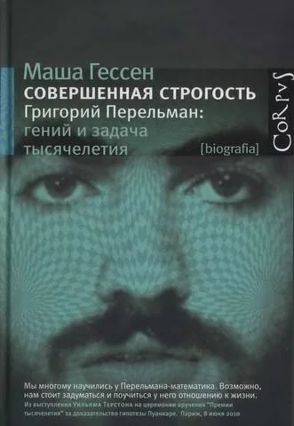 Обложка Совершенная строгость. Григорий Перельман: гений и задача тысячелетия