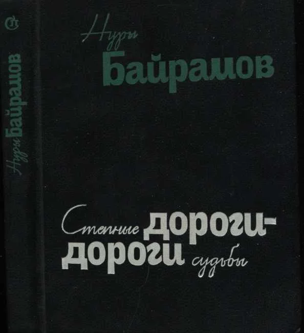 Обложка Степные дороги - дороги судьбы