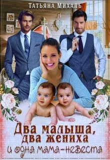 Обложка Два малыша, два жениха и одна мама-невеста