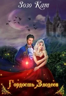 Обложка Гордость Злодеев